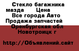 Стекло багажника мазда626 › Цена ­ 2 500 - Все города Авто » Продажа запчастей   . Оренбургская обл.,Новотроицк г.